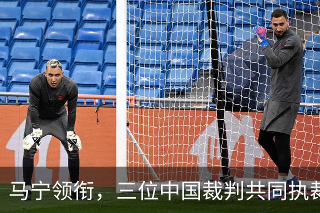马宁领衔，三位中国裁判共同执裁世界杯比赛