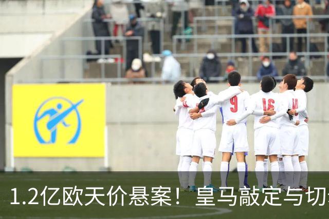 1.2亿欧天价悬案！皇马敲定与切尔西中场恩佐口头协议，全欧等一个答案